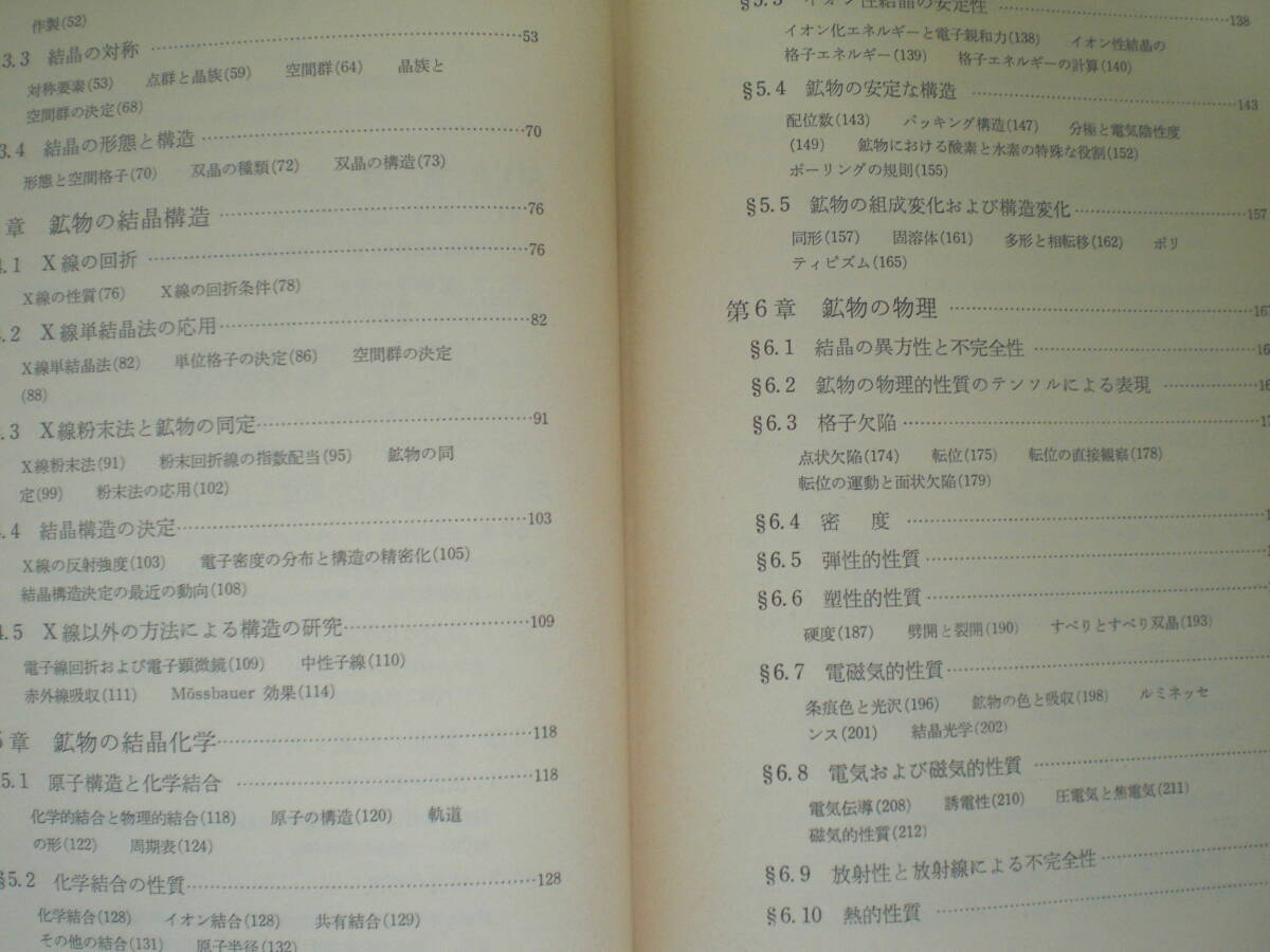 即決 送料無料 裸本 鉱物学 森本信男 砂川一郎 岩波書店 1975 地球外物質 オリビン族 輝石族 角閃石族 パイリボール 長石族 硫化鉱物 