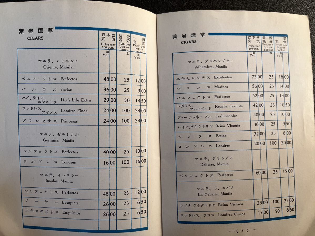 煙草定価表　専売局発行　昭和11年3月　 タバコ 国内産 外国産 紙巻 葉巻 刻み パイプ 価格表 /レトロ/物価/資料_画像7