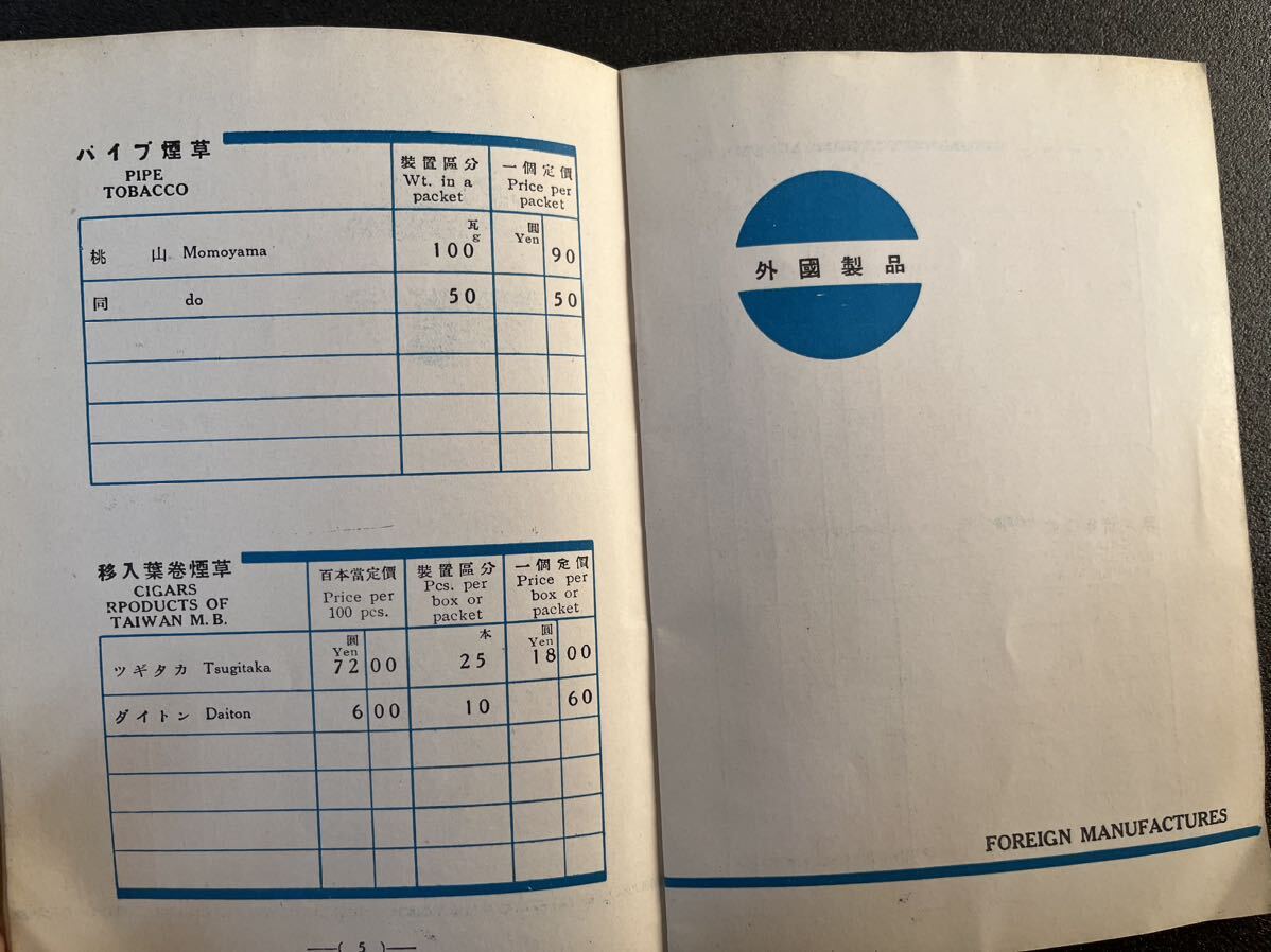 煙草定価表　専売局発行　昭和11年3月　 タバコ 国内産 外国産 紙巻 葉巻 刻み パイプ 価格表 /レトロ/物価/資料_画像6
