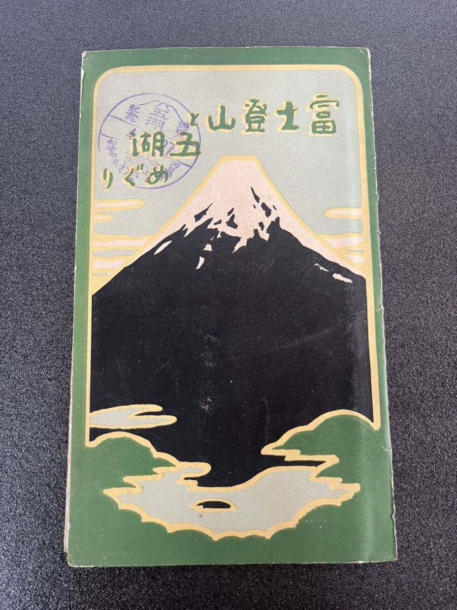戦前 鳥瞰図 富士登山と五湖めぐり 金子常光 昭和4年 山梨県発行の画像1