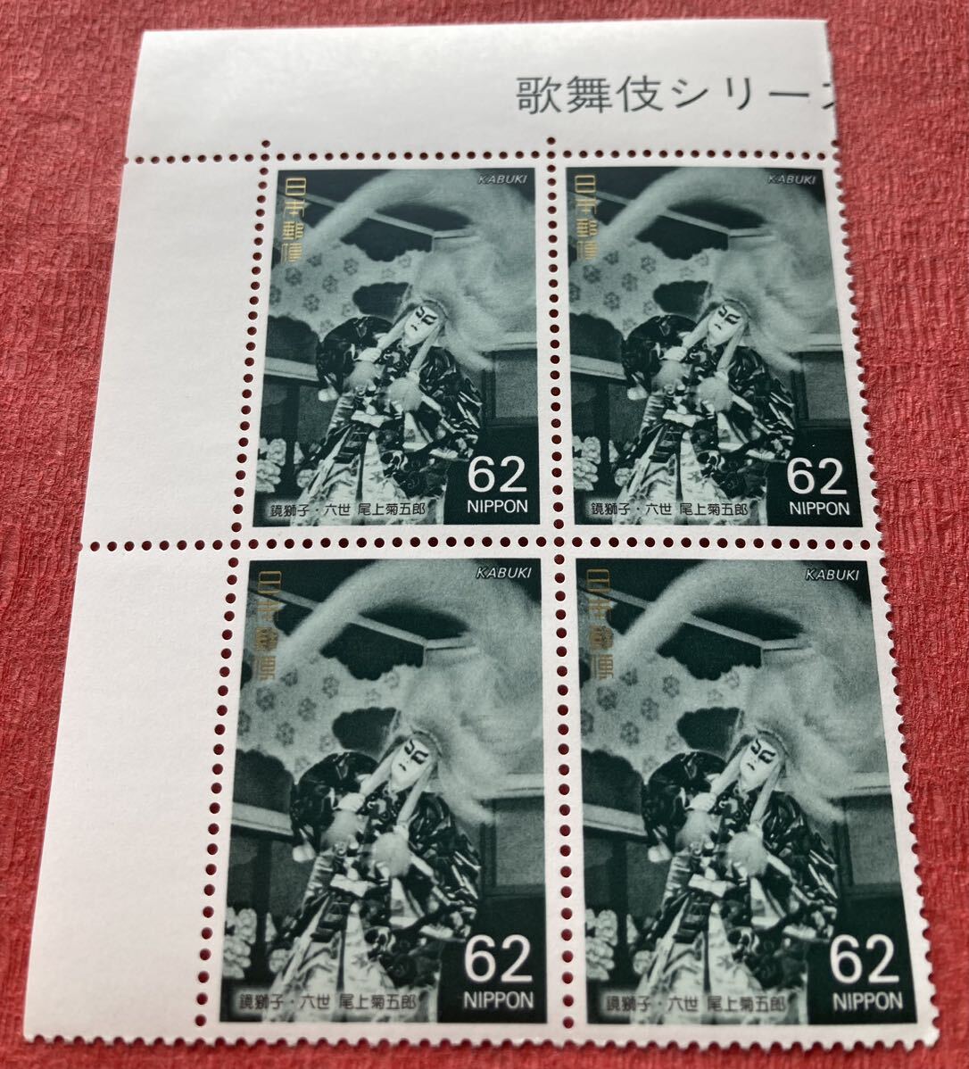 切手 歌舞伎シリーズ 鏡獅子・六世 尾上菊五郎 1991年 62円×4枚の画像2