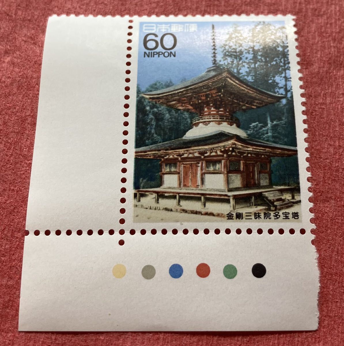 切手 国宝シリーズ 金剛三昧院多宝塔 60円×1枚の画像2