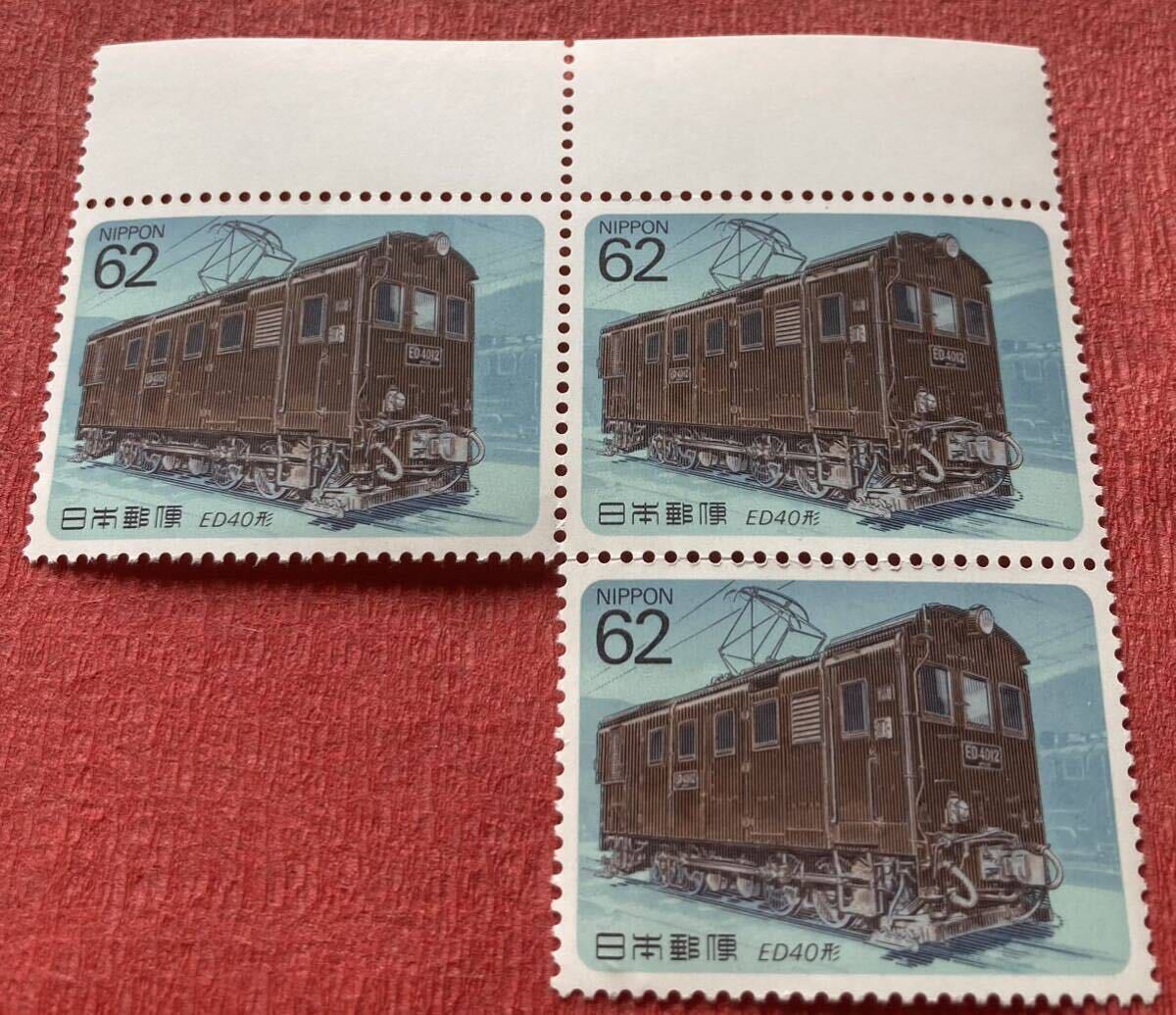 切手 電気機関車シリーズ ED40形 1990年 62円×3枚の画像2