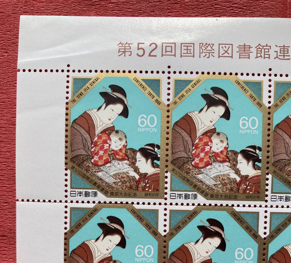 切手 第52回国際図書館連盟東京大会記念 1986年 60円×12枚の画像2