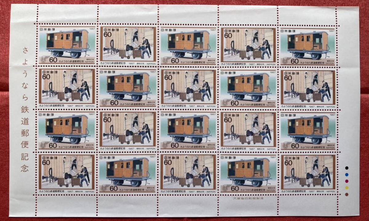 切手 さようなら鉄道郵便記念 1987年 60円×20枚の画像1
