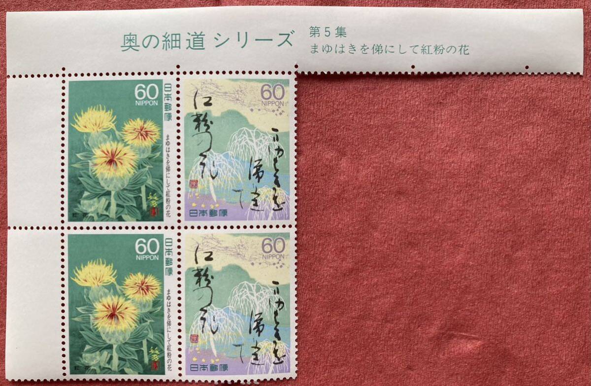 切手 奥の細道シリーズ 第5集 まゆはきを俤にして紅粉の花 1988年 60円×4枚の画像1