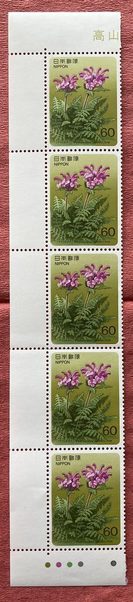 切手 高山植物シリーズ ミヤマシオガマ 60円×5枚の画像1