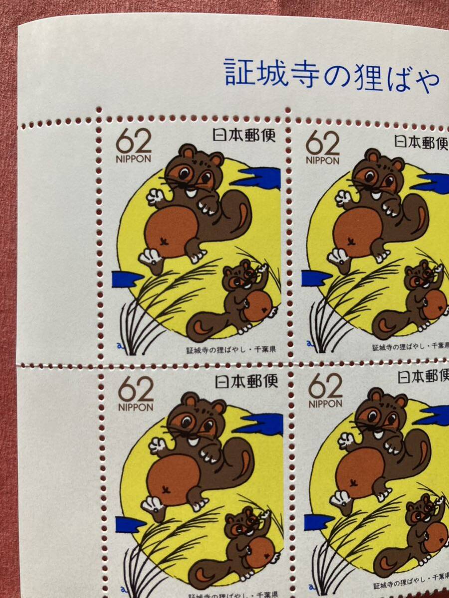 切手 ふるさと切手 証城寺の狸ばやし 千葉県 1989年 62円×6枚の画像2
