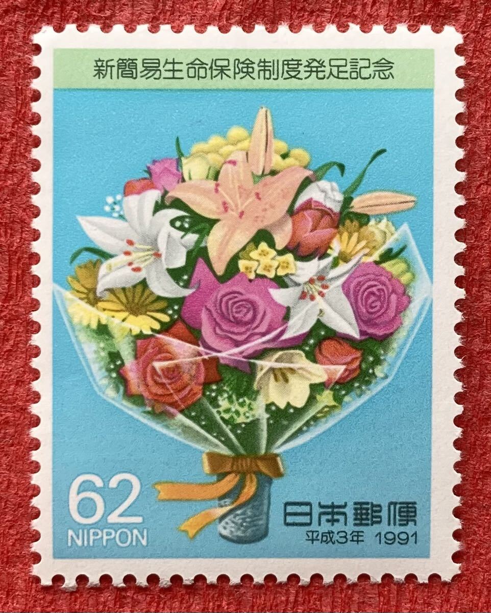 切手 新簡易生命保険制度発足記念 1991年 62円×1枚の画像1