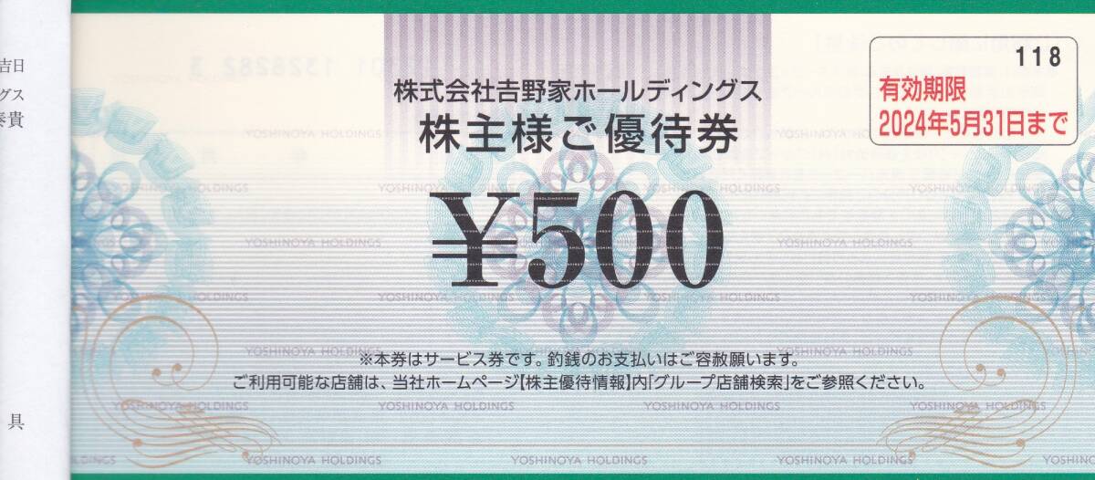 ◆ 吉野家 株主優待 4500円分 ◆の画像1