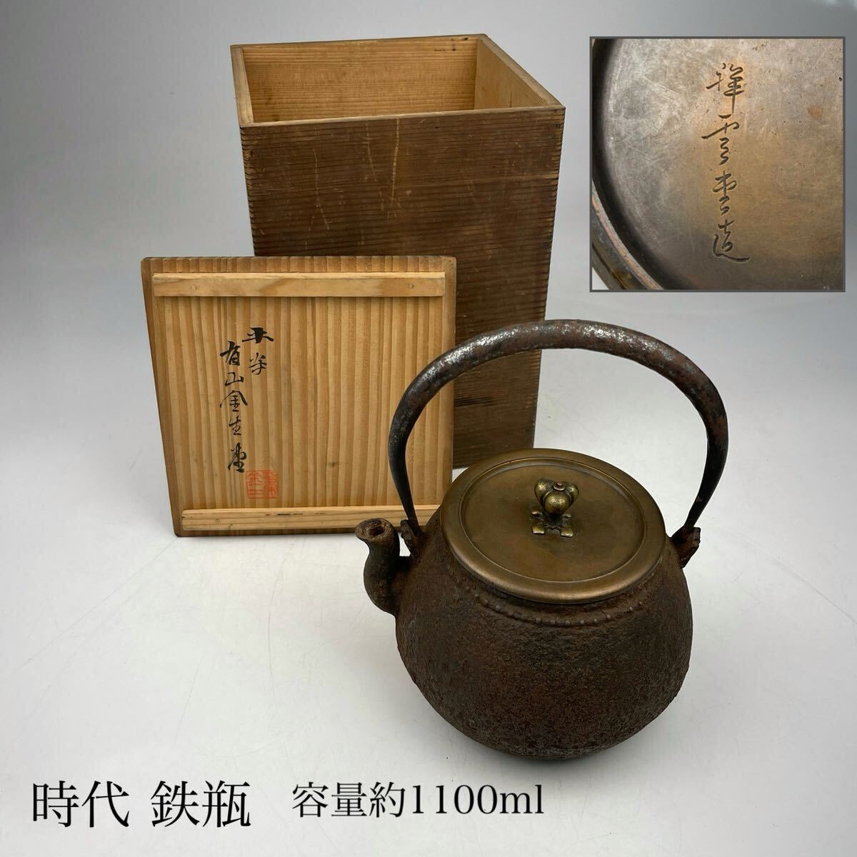 時代 鉄瓶 箱付き 在銘 容量約1100ｍｌ / 時代 金工 茶器 鉄瓶 急須 湯沸 上手 .1594の画像1