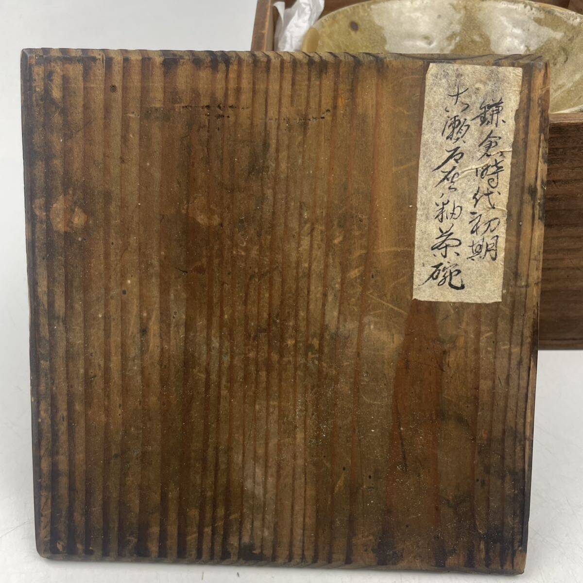 「鎌倉時代初期 古瀬戸灰釉茶碗」 金継ぎ 共箱付 / 古瀬戸 灰釉 猿投 天バ 茶碗 茶器 .1720の画像10