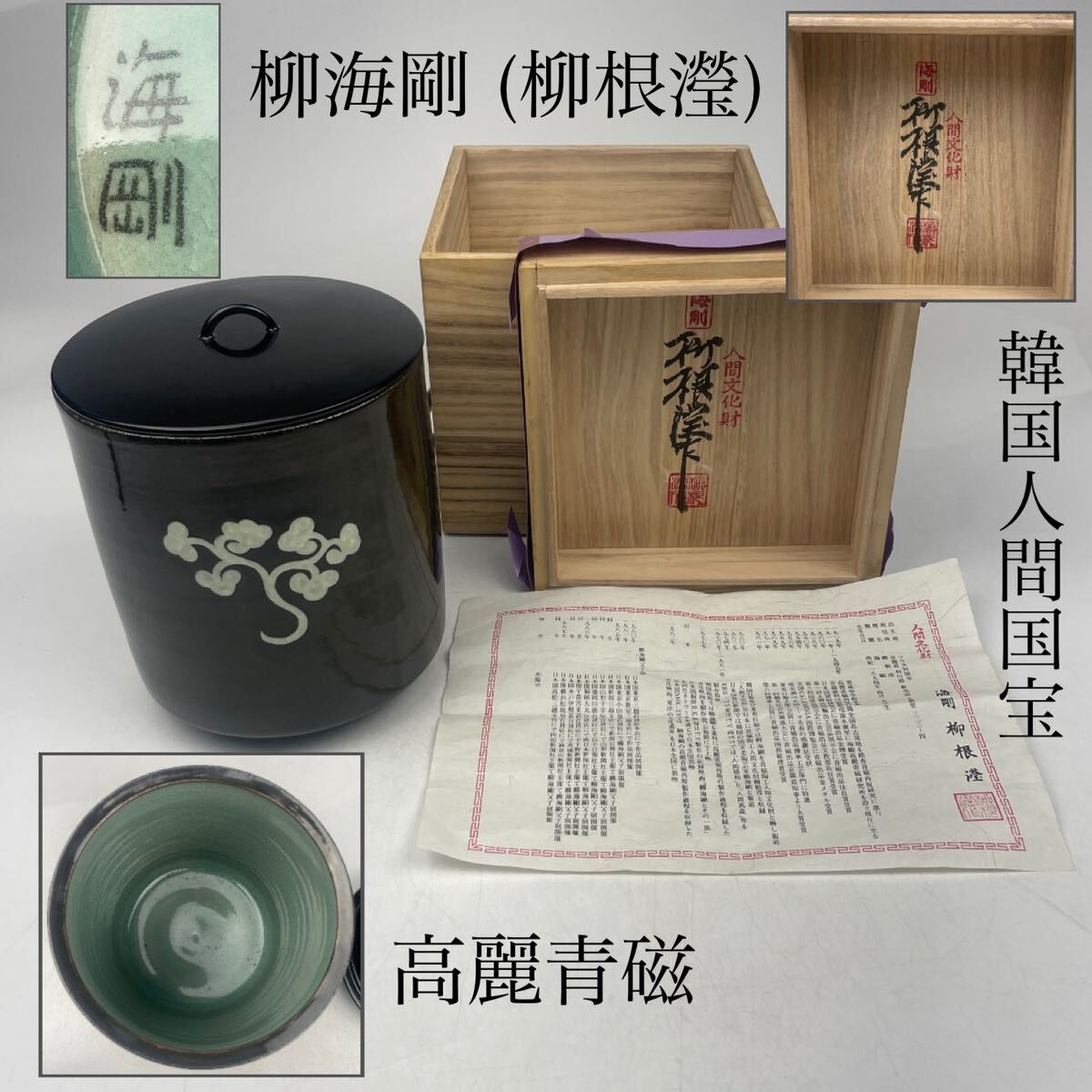 . море Gou (. корень .) Goryeo селадон белый .. сосуд для воды для чайной церемонии вместе коробка *. есть / Корея человек национальное достояние искусный мастер чайная посуда . чайная посуда зеленый чай орнамент.1837