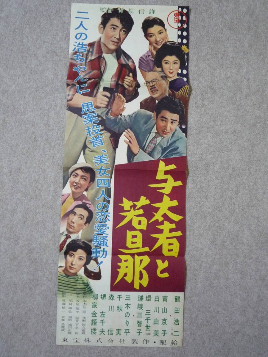 与太者と若旦那◆プレスシート・スピードポスター◆鶴田浩二・青山京子・白川由美・瑳峨三智子・柳家金語楼・青柳信雄の画像1