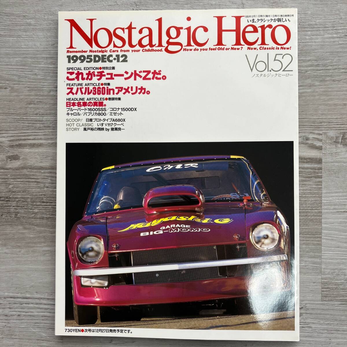 【美品】ノスタルジックヒーロー 1995.12 Vol.52　(S30 240ZG S130 Z432 フェアレディZ 117クーペ） _画像1