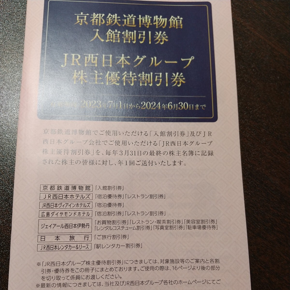 送料無料！JR西日本 株主優待 割引券4枚セット2024年6月30日まで_画像3