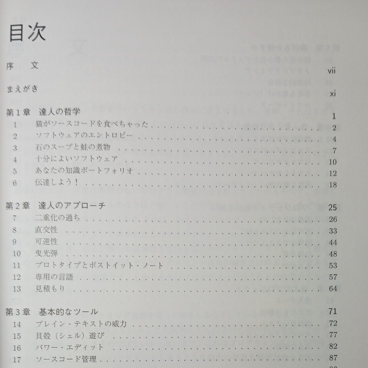 達人プログラマー　システム開発の職人から名匠への道 アンドリュー・ハント／著　デビッド・トーマス／著　村上雅章／訳