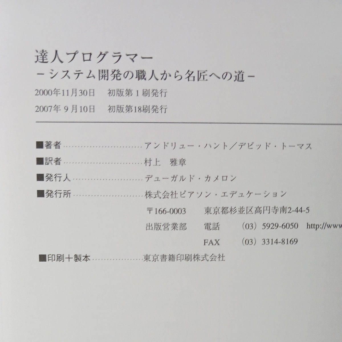 達人プログラマー　システム開発の職人から名匠への道 アンドリュー・ハント／著　デビッド・トーマス／著　村上雅章／訳