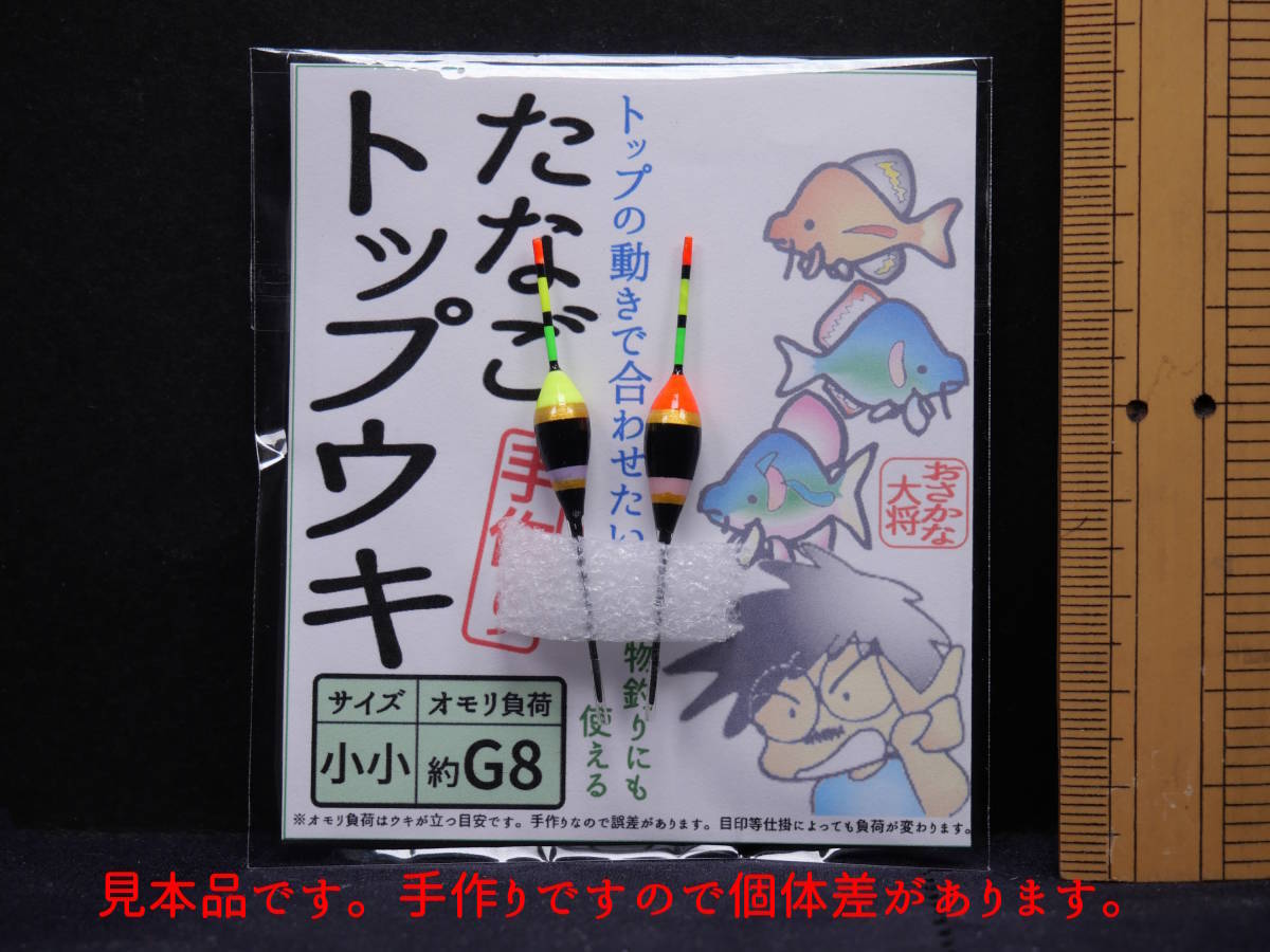 ★２個入２袋セット★ たなごトップウキ すっきり黒系 小小 約G8 ２個入２袋 おさかな大将の手作りタナゴウキ タナゴ釣り U3Wの画像5