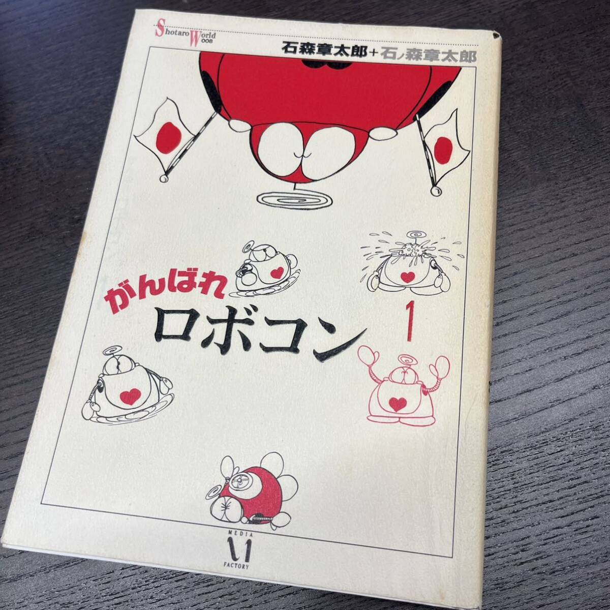 がんばれロボコン 1 2巻セット 復刻版 石ノ森章太郎 石森章太郎 がんばれロボコン 1 2巻セット 復刻版 石ノ森章太郎 石森章太郎