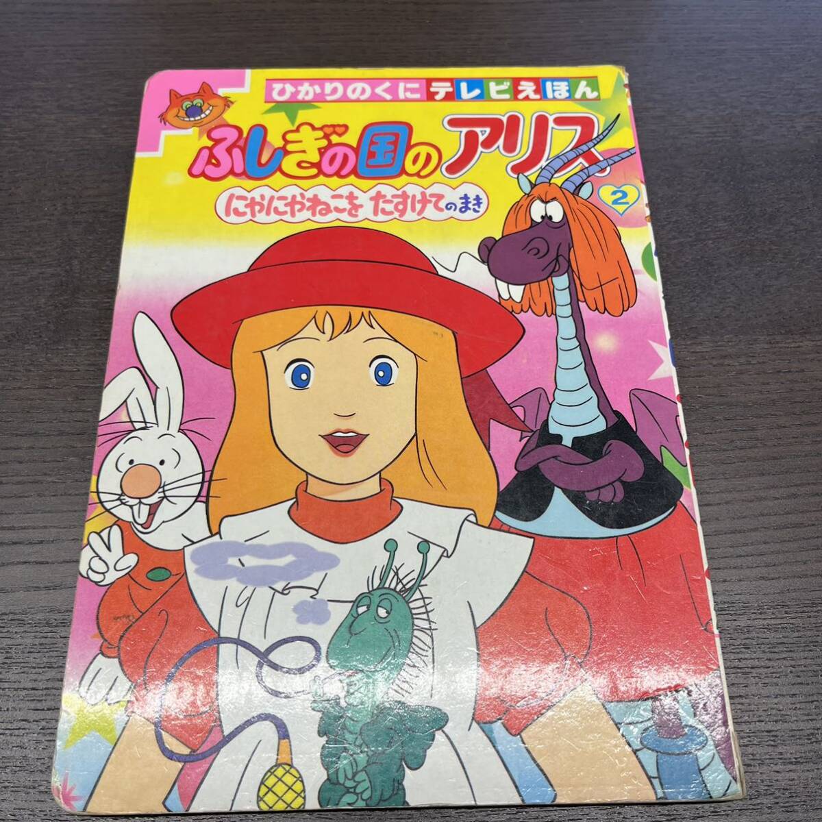 1983年発行★ふしぎのくにのアリス 2巻★ひかりのくに テレビえほん★にやにやねこをたすけてのまき★不思議の国のアリス 昭和レトロ 少女の画像1