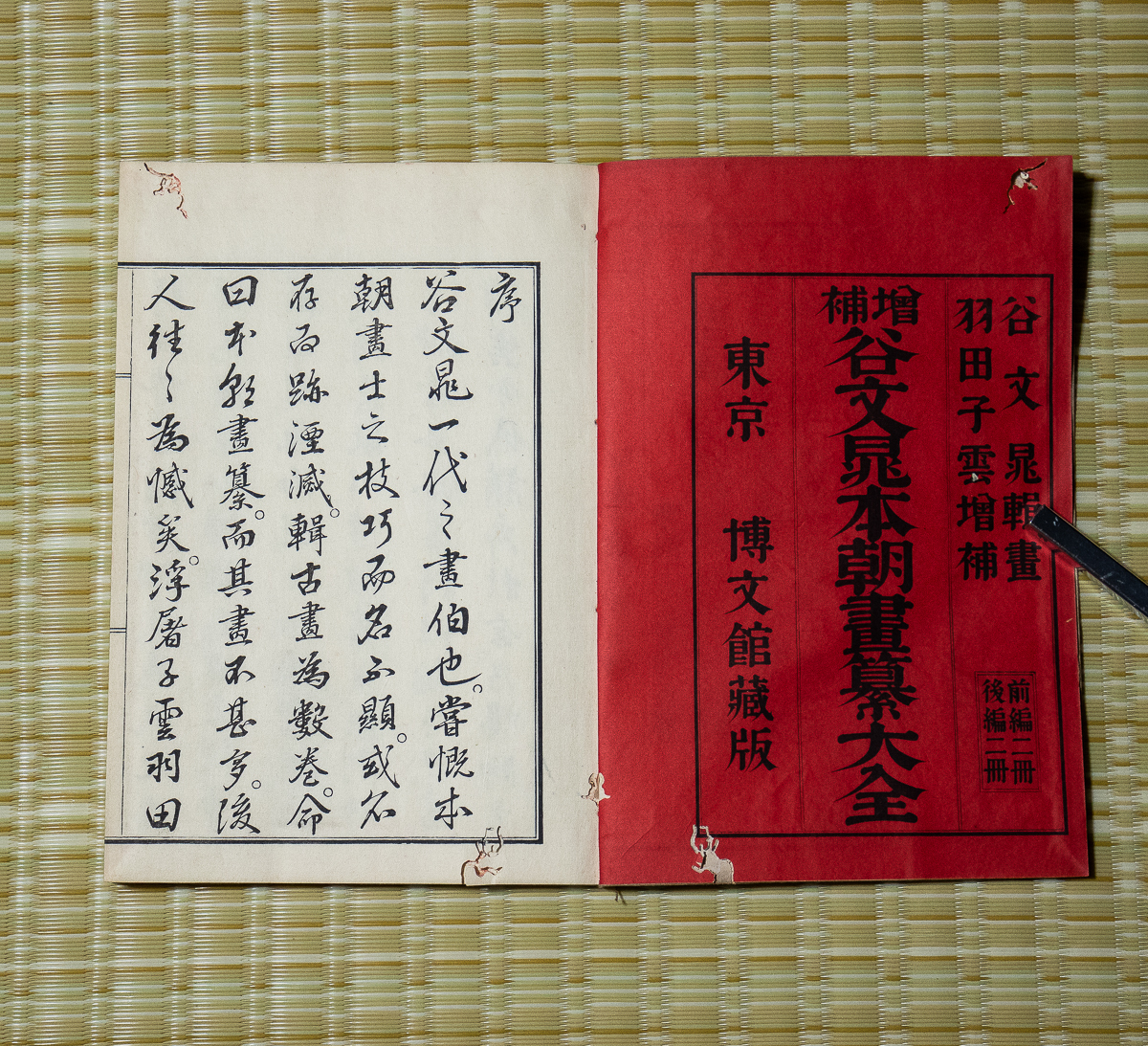 増補 谷文晁本朝画纂大全 4冊 上下 後編上下 明治27年 博文館 増補 谷文晁本朝画纂大全 4冊 上下 後編上下 明治27年 博文館