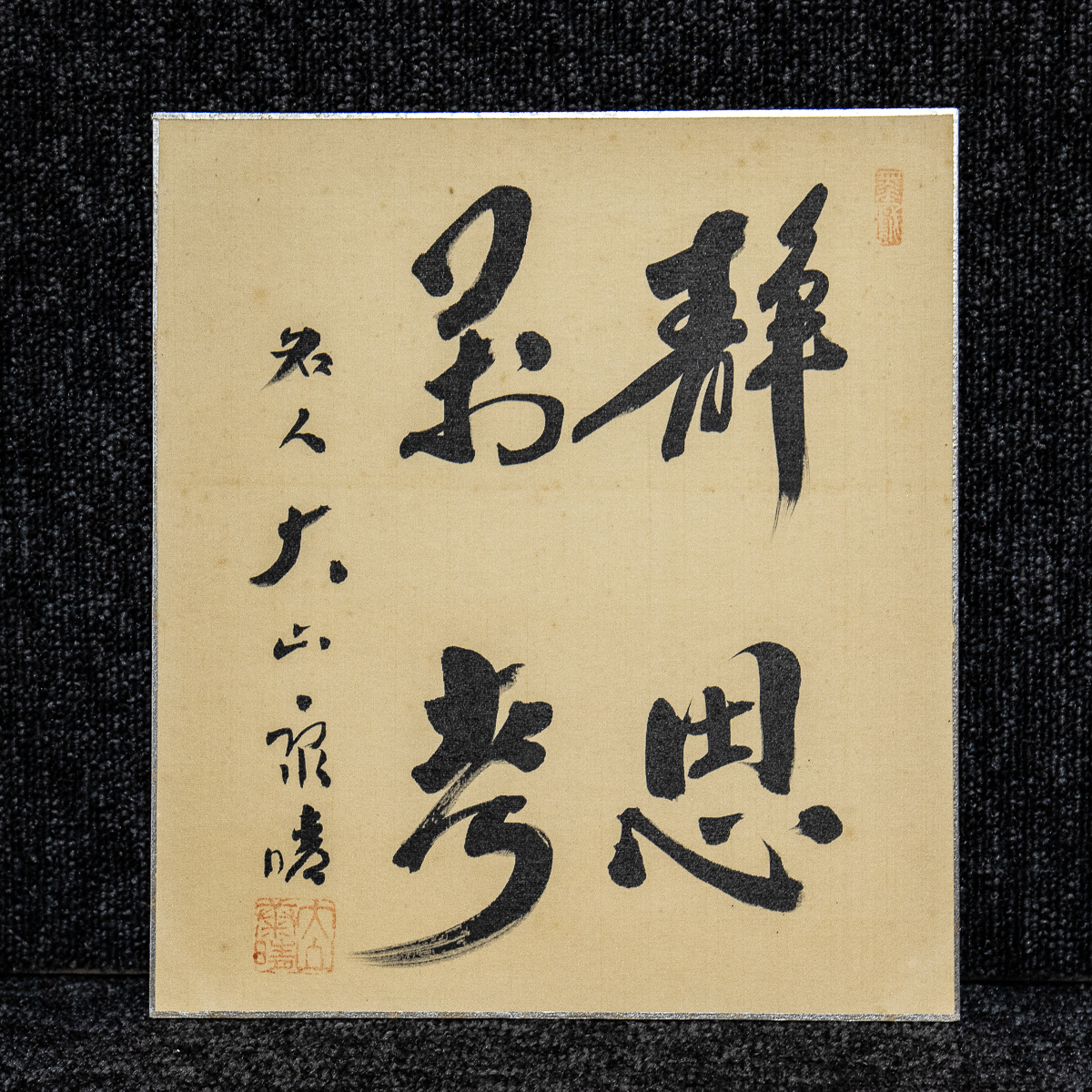 Yahoo!オークション - 色紙ー1134 大山康晴 静思黙考 将棋棋士 Yahoo!オークション - 色紙ー1134 大山康晴 静思黙考 将棋棋士