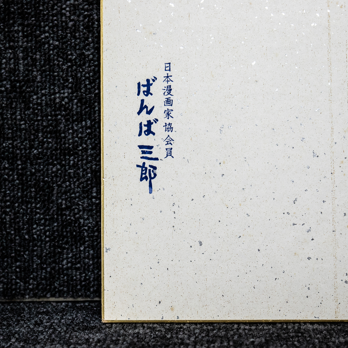  square fancy cardboard -1159... Saburou river . Japan manga house . member [ genuine work ]