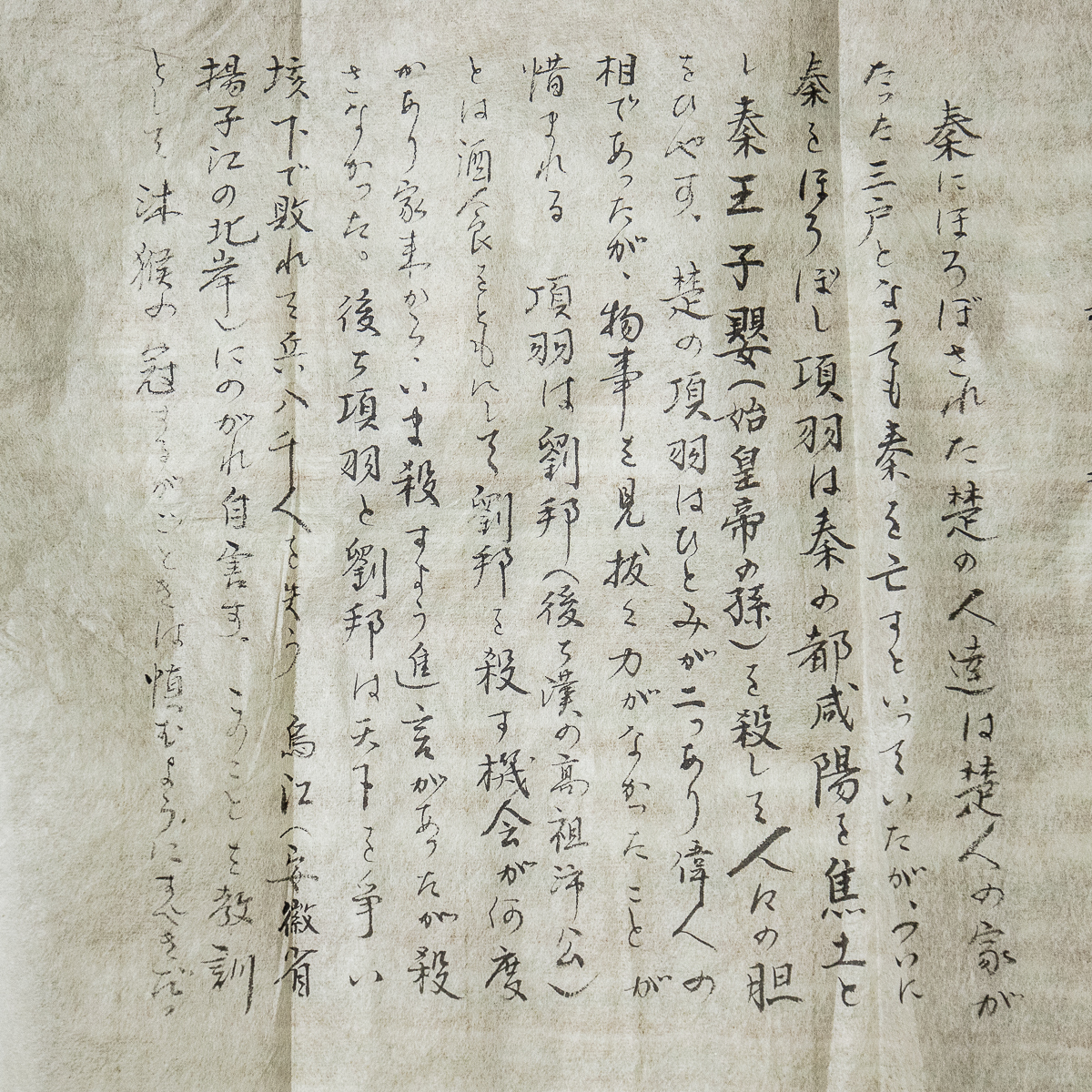 1794【真作】　関藤藤陰　3行書　項王　読み付　福山藩儒者_画像10