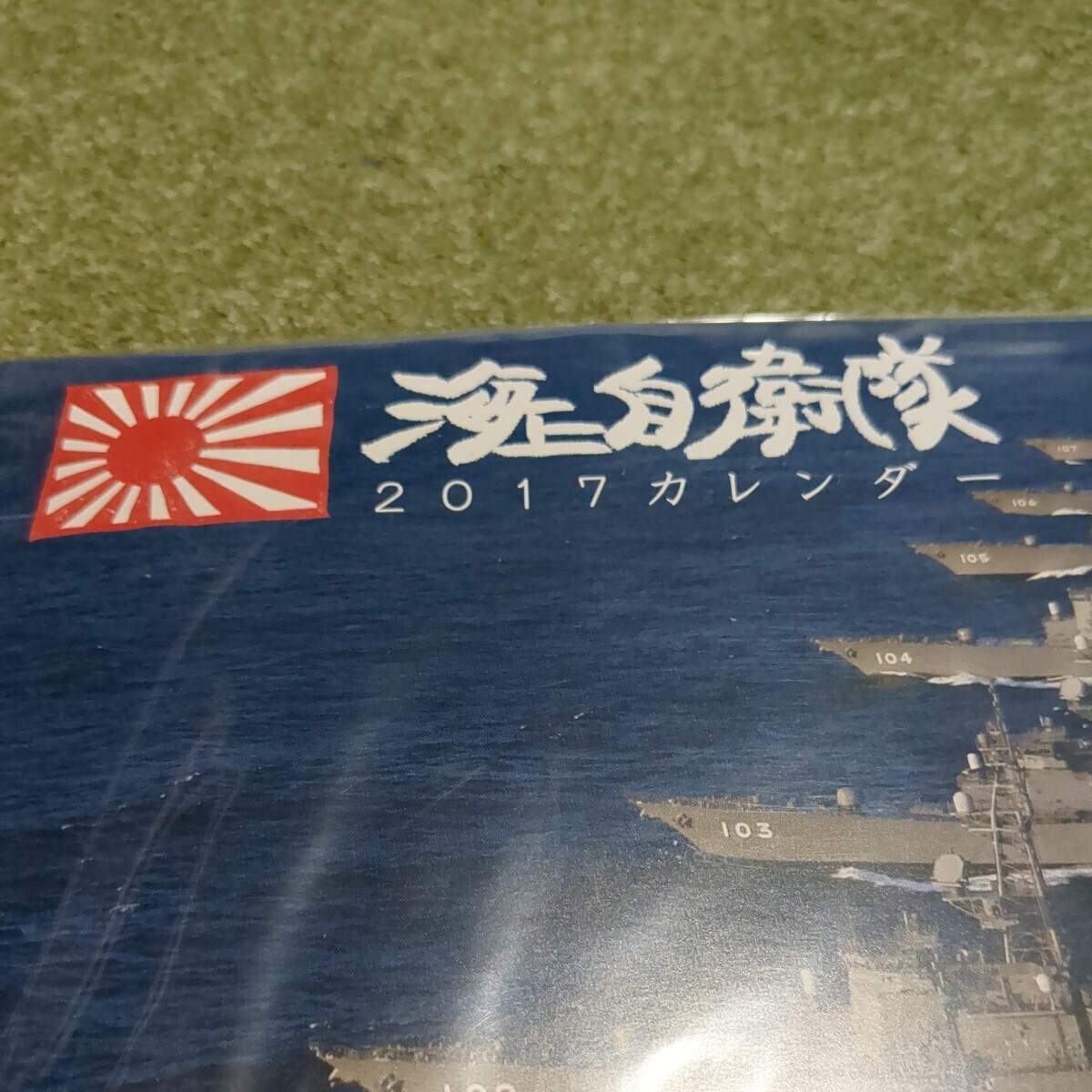 海上自衛隊　2017カレンダー　未開封　大湊在籍艦艇ロゴマーク　航空自衛隊　Ｃ２輸送機　ペーパークラフト　クリアファイル　詰め合わせ_画像3