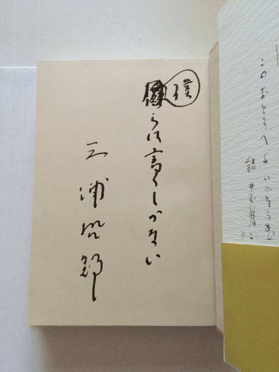 井伏鱒二『井伏鱒二対談集』初版・帯/三浦哲郎　識語サイン入・極美本_画像2