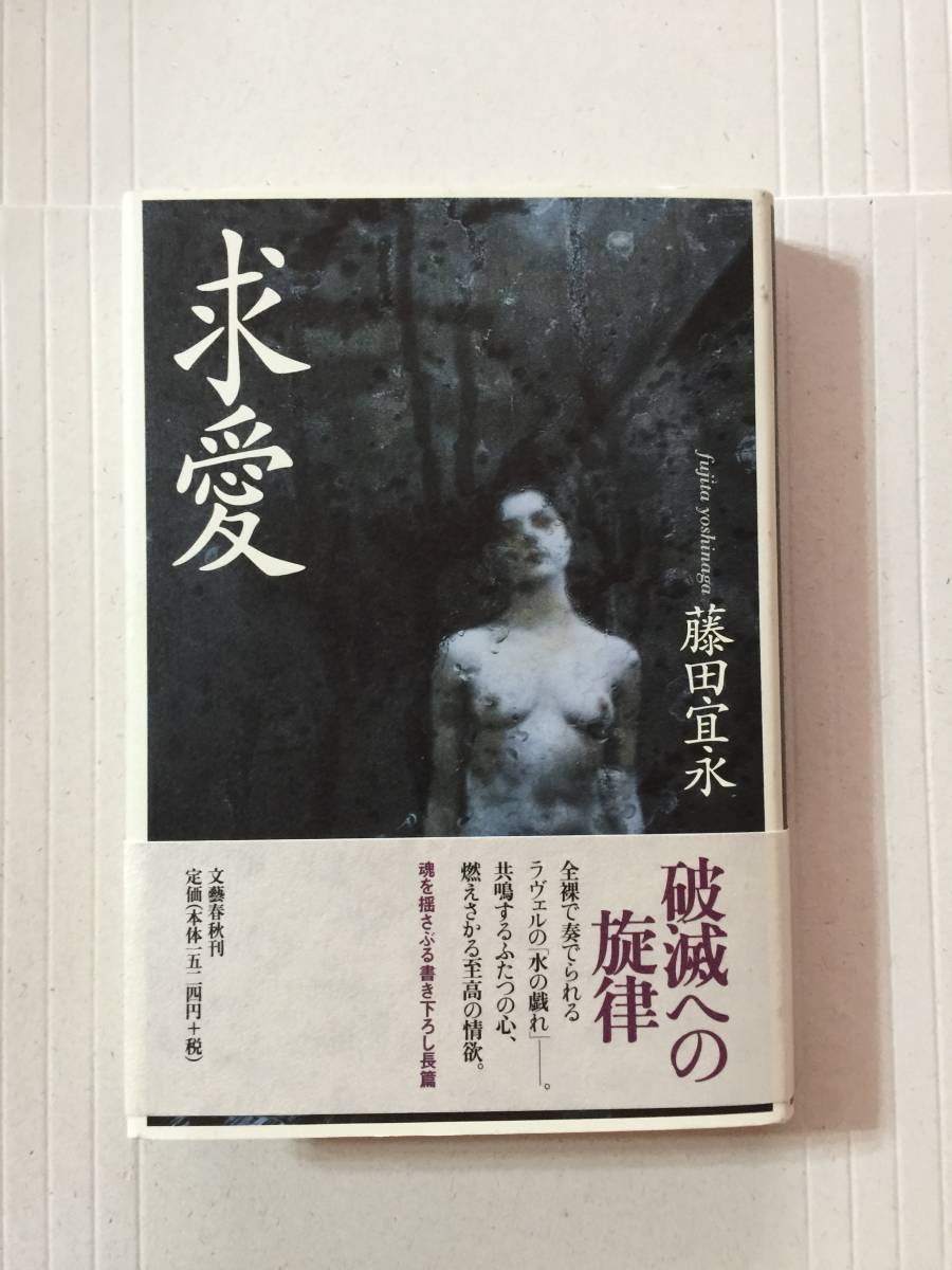 島清恋愛文学賞☆藤田宜永『求愛』初版・元帯・識語サイン・落款・未読の極美品_画像1