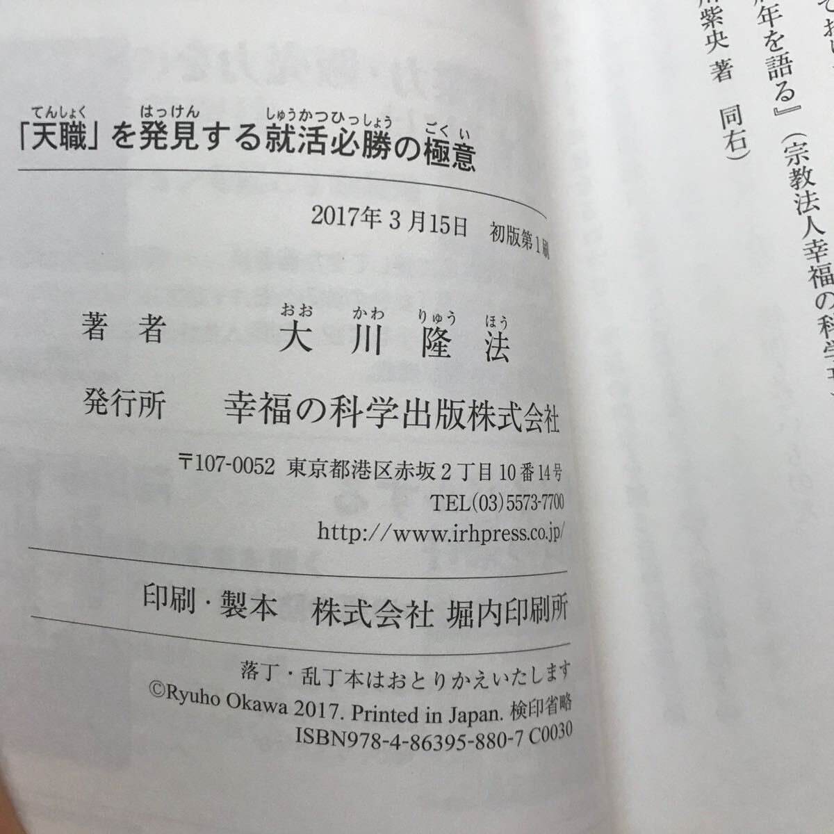 「天職」を発見する就活必勝の極意 大川隆法 幸福の科学 エル・カンターレの画像3