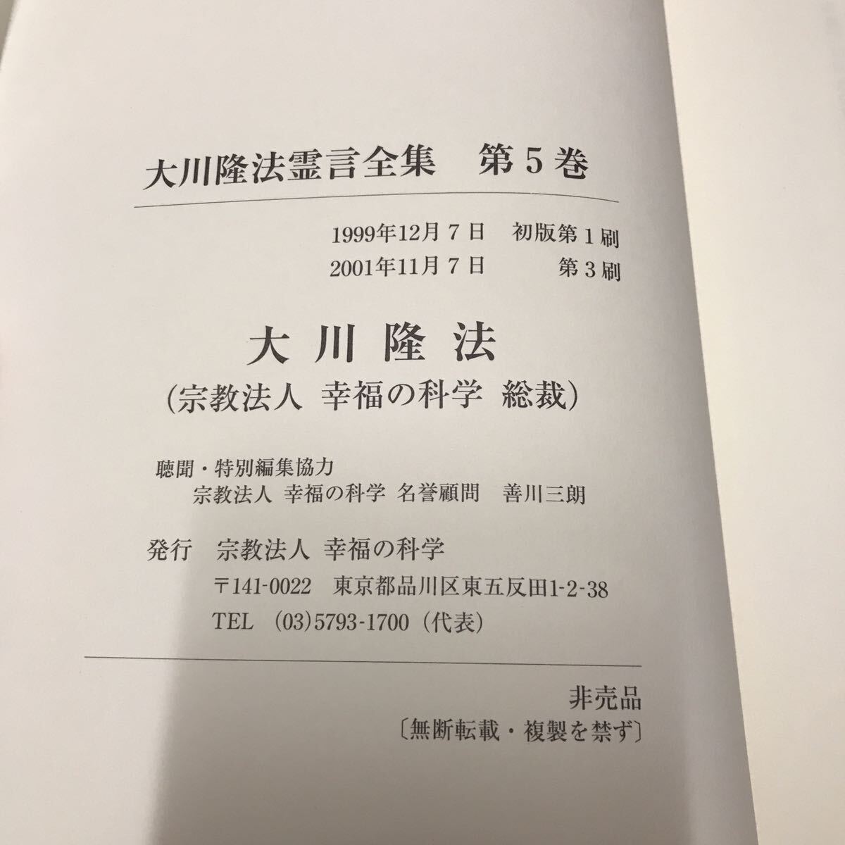 非売品 大川隆法霊言全集第5巻イエス・キリストの霊言 幸福の科学 大川隆法 会内経典 エル・カンターレの画像3