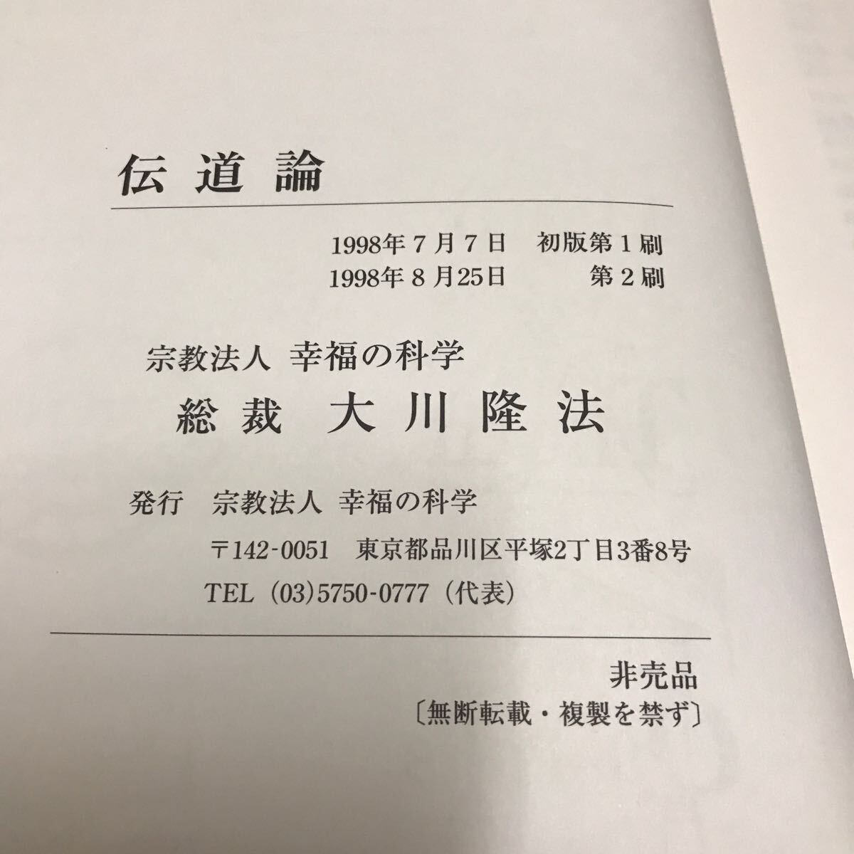 非売品　伝道論　幸福の科学　大川隆法　会内経典　エル・カンターレ_画像3