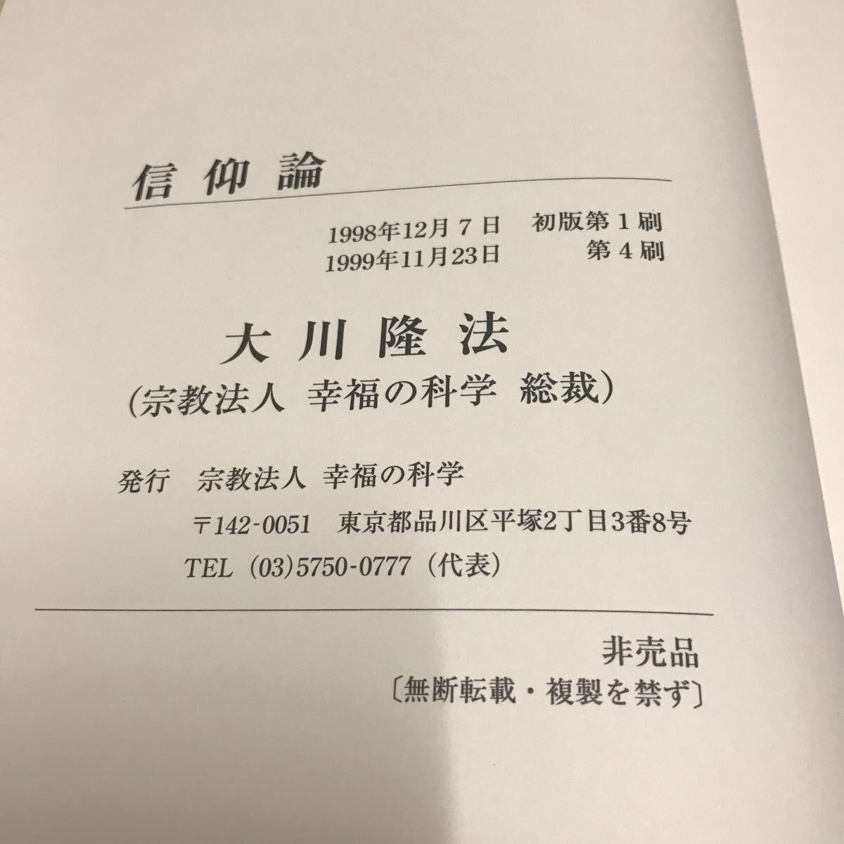 非売品　信仰論　幸福の科学　大川隆法　会内経典　エル・カンターレ