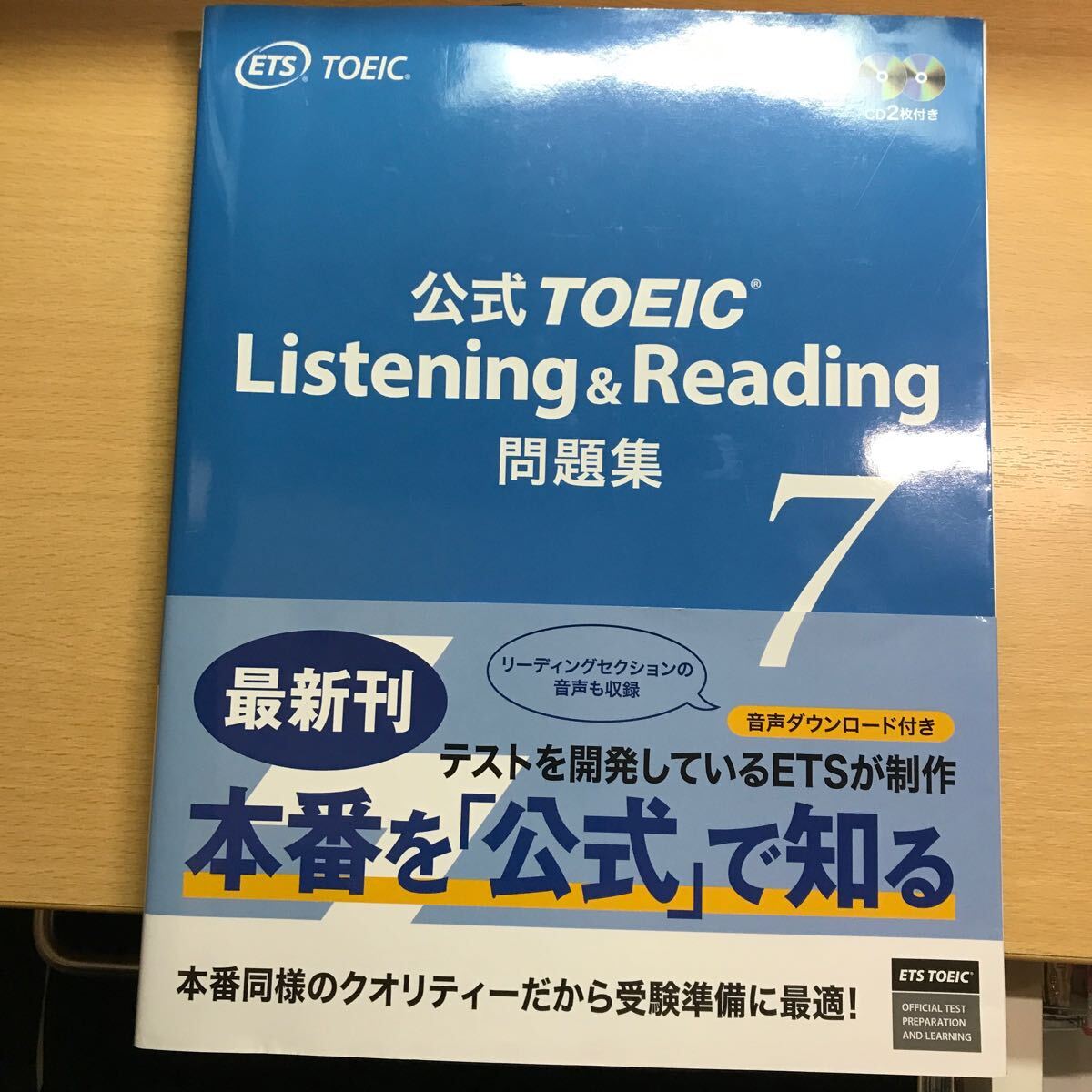 公式TOEIC Listening & Reading 問題集 7 ETS の画像1