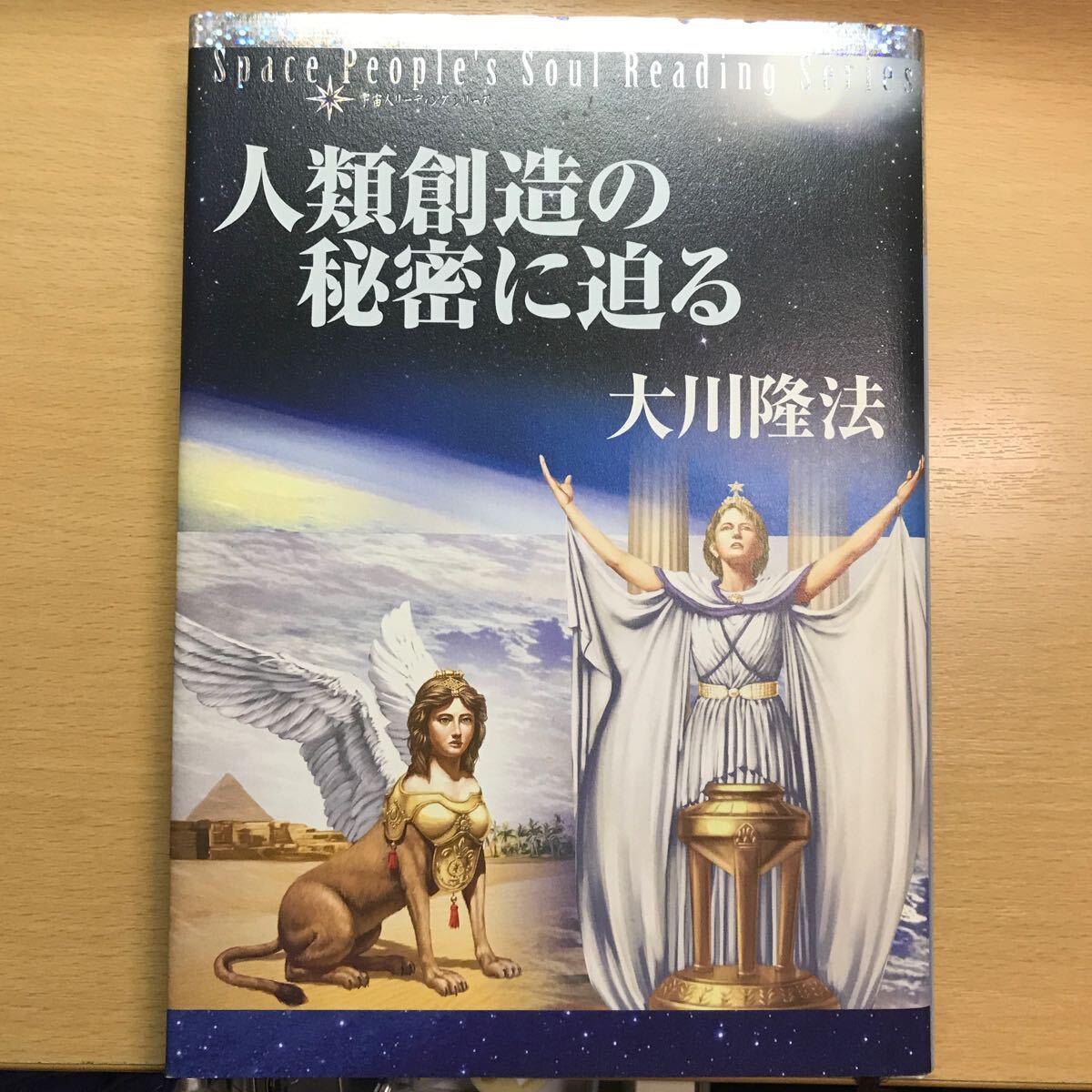 非売品 会内経典 人類創造の秘密に迫る 宇宙人リーディングシリーズ 大川隆法 幸福の科学 エル・カンターレ