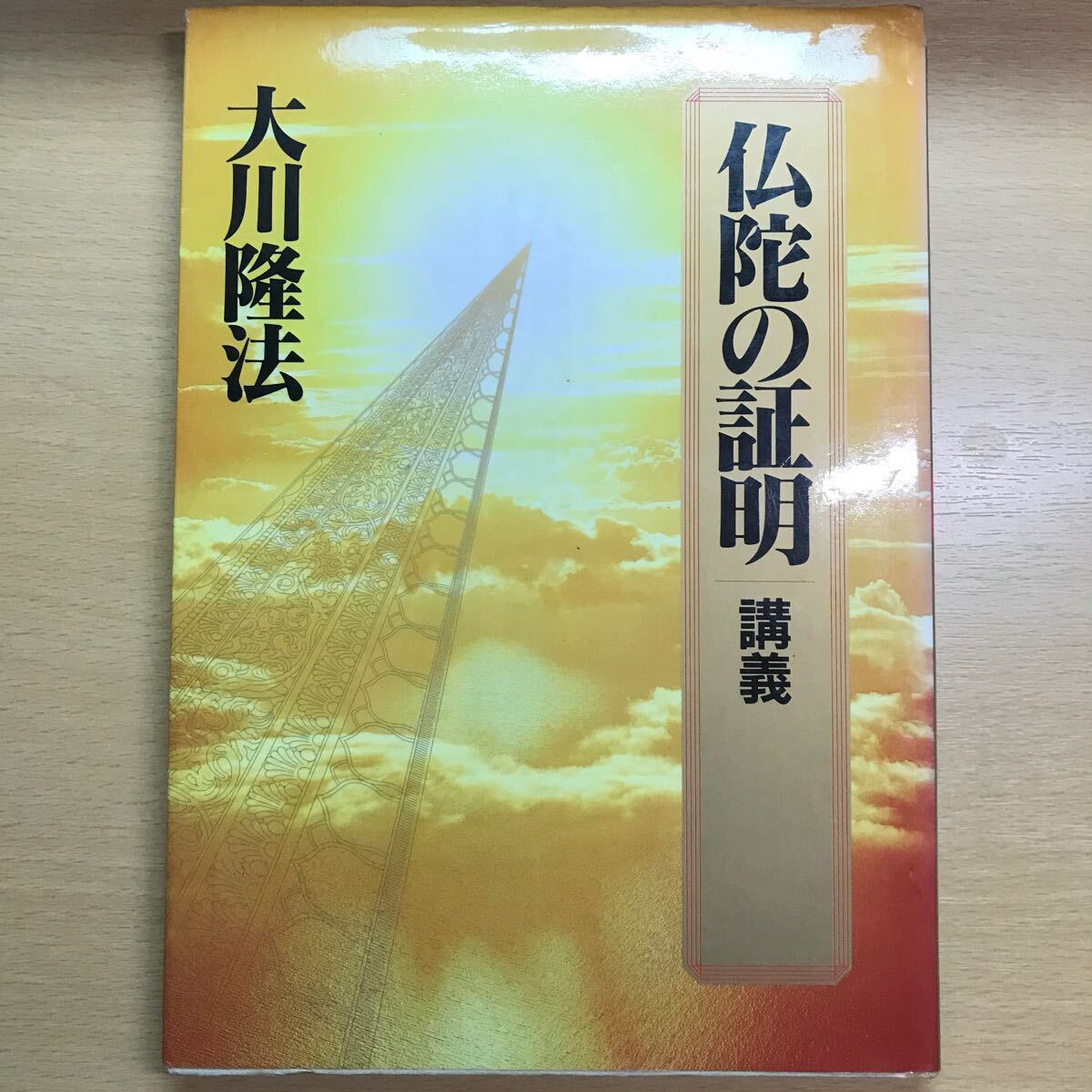 絶版　仏陀の証明　講義　1995年　大川隆法　幸福の科学　エル・カンターレ_画像1