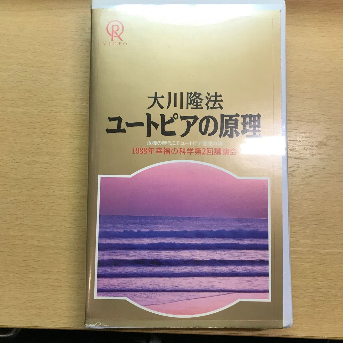 DVD ユートピアの原理 7 1988年 大川隆法　幸福の科学　ビデオテープ　VHS