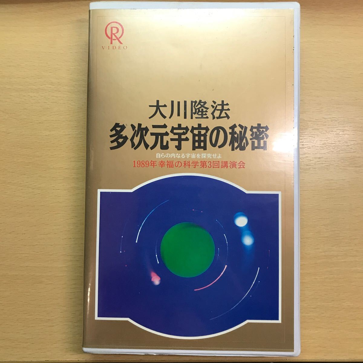 DVD 多次元宇宙の秘密　14 1989年　大川隆法　幸福の科学　ビデオテープ　VHS_画像1