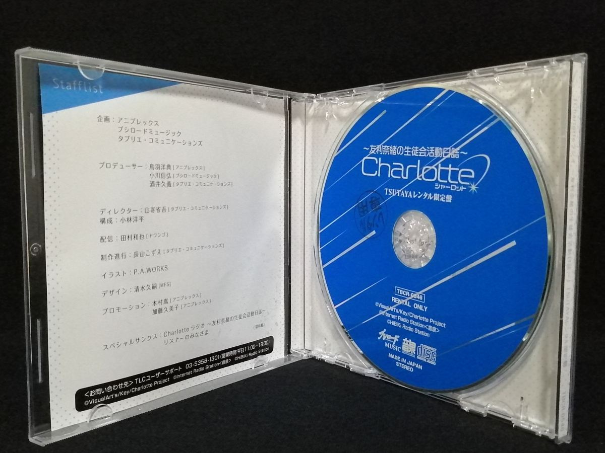 CD / Charlotte シャーロット 友利奈緒の生徒会活動日誌 TSUTAYAレンタル限定盤_画像3