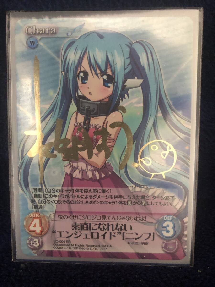 Chaos TCG SP そらのおとしもの ニンフ サイン カオス 水無月すう_画像1