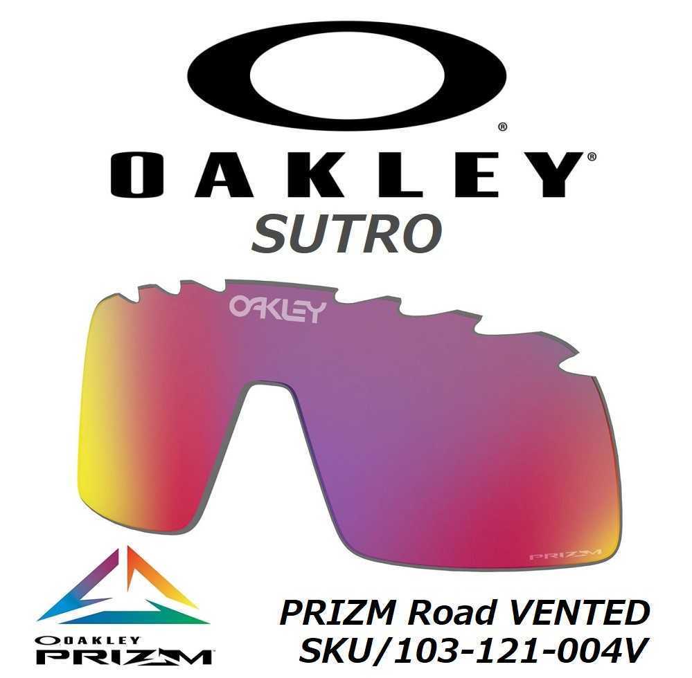 正規品 新品 純正品 OAKLEY SUTRO オークリー スートロ PRIZM Road VENTED プリズム ロード ベンテッド ストロ サングラス 交換用 レンズの画像1