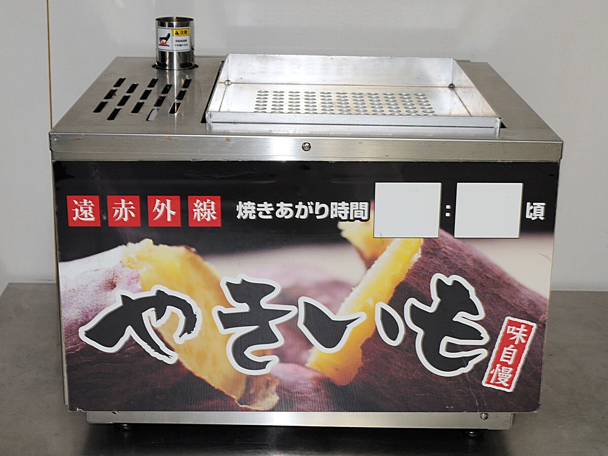 サニア工業 焼き芋機 単相100V 510×500×410 石 POP付き 厨房 サニア工業 焼き芋機 単相100V 510×500×410 石 POP付き 厨房