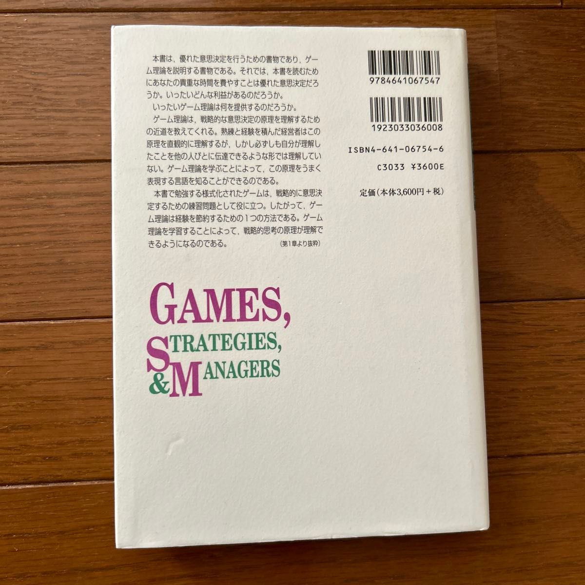 経営戦略のゲーム理論　交渉・契約・入札の戦略分析 ジョン・マクミラン／著　伊藤秀史／訳　林田修／訳