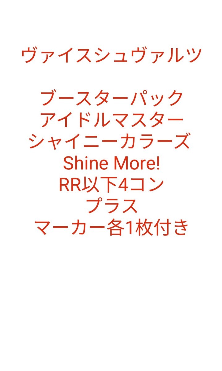 ヴァイス ブースターパック アイドルマスター シャイニーカラーズ Shine More! RR以下4コン＋先攻後攻マーカー全種1枚付き_画像1