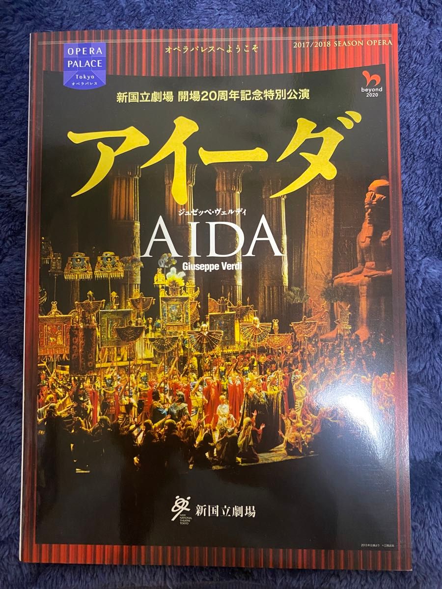 オペラ　アイーダ　新国立劇場　パンフレット　開場20周年