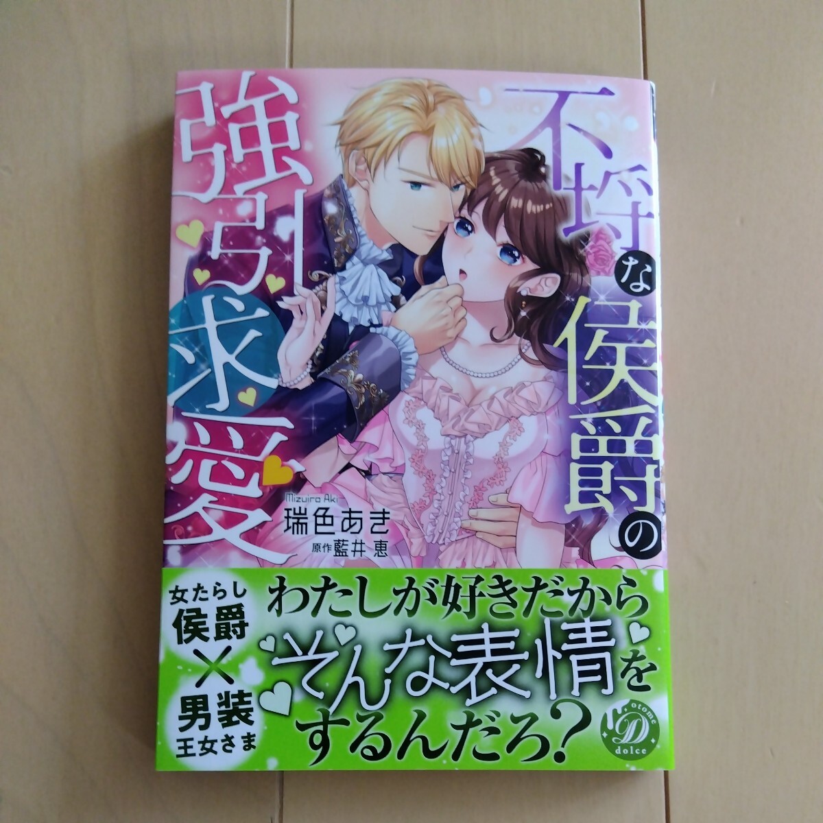 ４月新刊■瑞色あき■不埒な侯爵の強引求愛■ の画像1