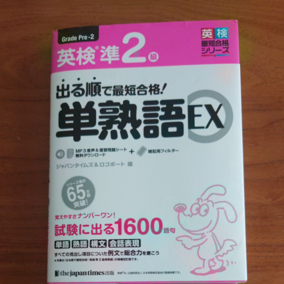 【中古】出る順で最短合格！英検準２級単熟語ＥＸ （英検最短合格シリーズ） ジャパンタイムズ　編　ロゴポート　編